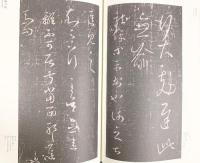 【図録】【中国書】懋勤殿本淳化閣帖（下）26 故宮博物院蔵文物珍品全集 出版：商務印書館（香港）有限公司 2005年