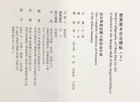 【図録】【中国書】懋勤殿本淳化閣帖（下）26 故宮博物院蔵文物珍品全集 出版：商務印書館（香港）有限公司 2005年