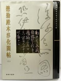 【図録】【中国書】懋勤殿本淳化閣帖（上）25 故宮博物院蔵文物珍品全集 出版：商務印書館（香港）有限公司 2005年