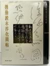 【図録】【中国書】懋勤殿本淳化閣帖（上）25 故宮博物院蔵文物珍品全集 出...