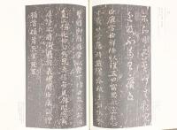 【図録】【中国書】懋勤殿本淳化閣帖（上）25 故宮博物院蔵文物珍品全集 出版：商務印書館（香港）有限公司 2005年