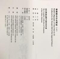 【図録】【中国書】懋勤殿本淳化閣帖（上）25 故宮博物院蔵文物珍品全集 出版：商務印書館（香港）有限公司 2005年