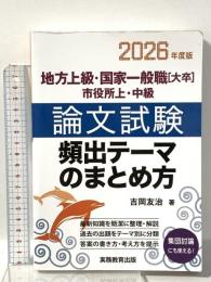 地方上級・国家一般職[大卒]・市役所上・中級　論文試験　頻出テーマのまとめ方　2026年度版 (公務員試験参考書) 実務教育出版 吉岡 友治