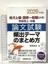 地方上級・国家一般職[大卒]・市役所上・中級　論文試験　頻出テーマのまとめ方　2026年度版 (公務員試験参考書) 実務教育出版 吉岡 友治