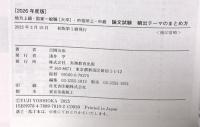 地方上級・国家一般職[大卒]・市役所上・中級　論文試験　頻出テーマのまとめ方　2026年度版 (公務員試験参考書) 実務教育出版 吉岡 友治