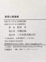 般若心経達意 三学出版 松田史