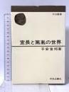 宣長と篤胤の世界 (中公叢書) 中央公論社 子安 宣邦