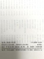 宣長と篤胤の世界 (中公叢書) 中央公論社 子安 宣邦