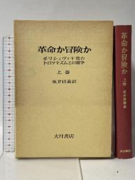 革命か冒険か 上巻―ボリシェヴィキ党のトロツキズムとの闘争 大月書店 坂井信義
