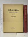 革命か冒険か 上巻―ボリシェヴィキ党のトロツキズムとの闘争 大月書店 坂井信義