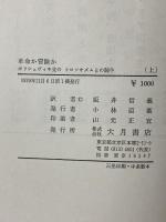 革命か冒険か 上巻―ボリシェヴィキ党のトロツキズムとの闘争 大月書店 坂井信義