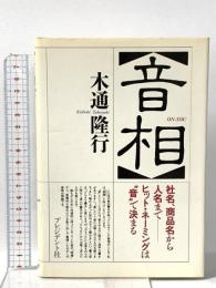 音相: 社名、商品名から人名までヒット・ネーミングは音で決まる プレジデント社 木通 隆行