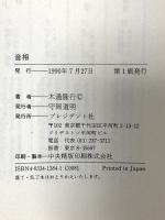 音相: 社名、商品名から人名までヒット・ネーミングは音で決まる プレジデント社 木通 隆行