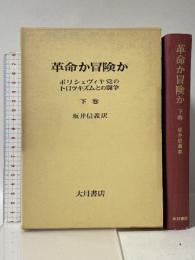 革命か冒険か〈下巻〉―ボリシェヴィキ党のトロツキズムとの闘争 大月書店 坂井信義