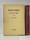 革命か冒険か〈下巻〉―ボリシェヴィキ党のトロツキズムとの闘争 大月書店 坂井信義