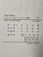 革命か冒険か〈下巻〉―ボリシェヴィキ党のトロツキズムとの闘争 大月書店 坂井信義
