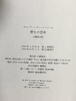 野生の思考 みすず書房 クロード・レヴィ=ストロース