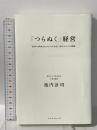 「つらぬく」経営-世界で評価される小さな会社・池内タオルの真髄 エクスナレッジ 池内計司