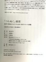 「つらぬく」経営-世界で評価される小さな会社・池内タオルの真髄 エクスナレッジ 池内計司