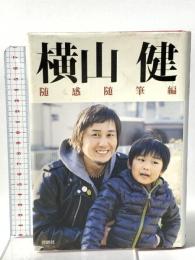横山健 随感随筆編 扶桑社 横山 健