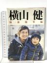 横山健 随感随筆編 扶桑社 横山 健