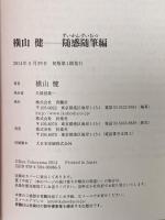 横山健 随感随筆編 扶桑社 横山 健