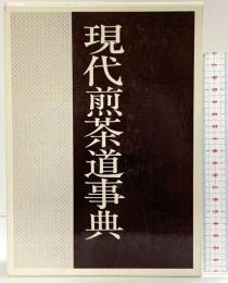 （1）現代煎茶道事典  主婦の友社