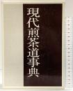 （1）現代煎茶道事典  主婦の友社