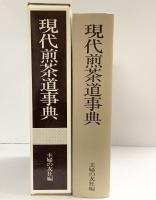 （1）現代煎茶道事典  主婦の友社