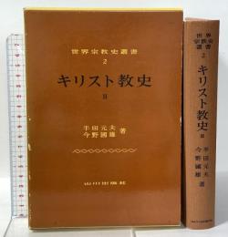 キリスト教史 2 (世界宗教史叢書 2) 山川出版社 半田 元夫