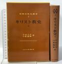 キリスト教史 2 (世界宗教史叢書 2) 山川出版社 半田 元夫