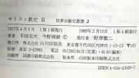 キリスト教史 2 (世界宗教史叢書 2) 山川出版社 半田 元夫
