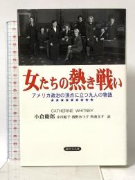 女たちの熱き戦い: アメリカ政治の頂点に立つ九人の物語 近代文藝社 Catherine Whitney