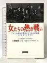 女たちの熱き戦い: アメリカ政治の頂点に立つ九人の物語 近代文藝社 Catherine Whitney