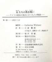 女たちの熱き戦い: アメリカ政治の頂点に立つ九人の物語 近代文藝社 Catherine Whitney