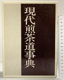 （2）現代煎茶道事典 主婦の友社