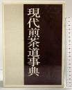（2）現代煎茶道事典 主婦の友社