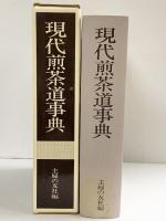 （2）現代煎茶道事典 主婦の友社