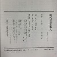 （2）現代煎茶道事典 主婦の友社