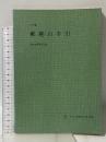 郵趣の手引 (切手双書〈第2編〉) 全日本郵便切手普及協会