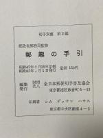 郵趣の手引 (切手双書〈第2編〉) 全日本郵便切手普及協会