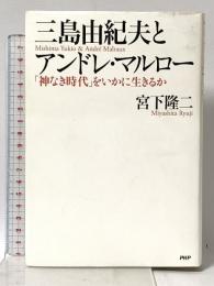 三島由紀夫とアンドレ・マルロー PHP研究所 宮下 隆二