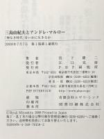 三島由紀夫とアンドレ・マルロー PHP研究所 宮下 隆二