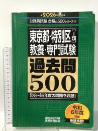 東京都・特別区1類　教養・専門試験　過去問500　2026年度版 (公務員試験　合格の500シリーズ（教養試験対策）) 実務教育出版
