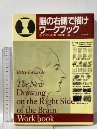 脳の右側で描けワークブック エルテ出版 ベティ エドワーズ