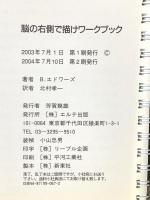 脳の右側で描けワークブック エルテ出版 ベティ エドワーズ