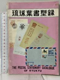 琉球葉書型録 THE POSTAL STATIONARY CATALOGUE OF RYUKYU 日本風景社 小那覇 安人