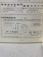 琉球葉書型録 THE POSTAL STATIONARY CATALOGUE OF RYUKYU 日本風景社 小那覇 安人