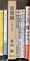 仏教関係 まとめて45冊以上 私だけの仏教 仏教の事典 禅の思想 日本古代の仏教と民衆 他