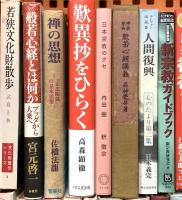 仏教関係 まとめて45冊以上 私だけの仏教 仏教の事典 禅の思想 日本古代の仏教と民衆 他